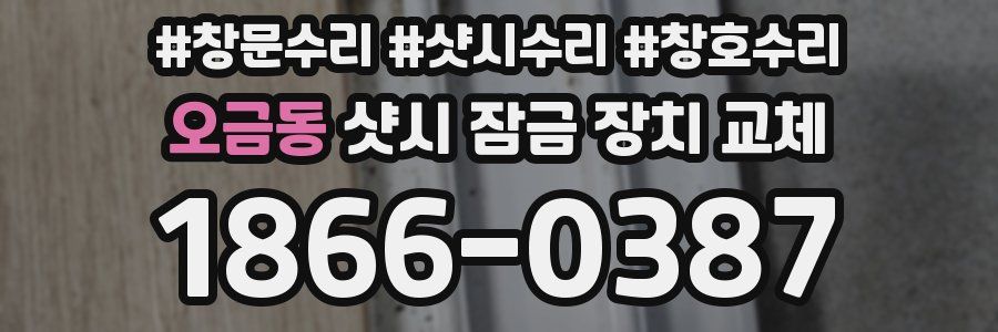 오금동 샷시 잠금 장치 교체