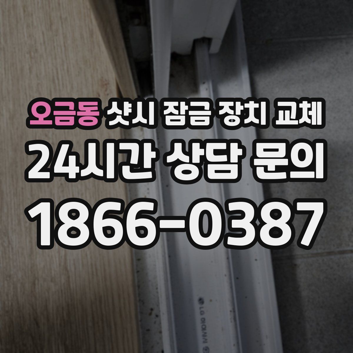 오금동 샷시 잠금 장치 교체
