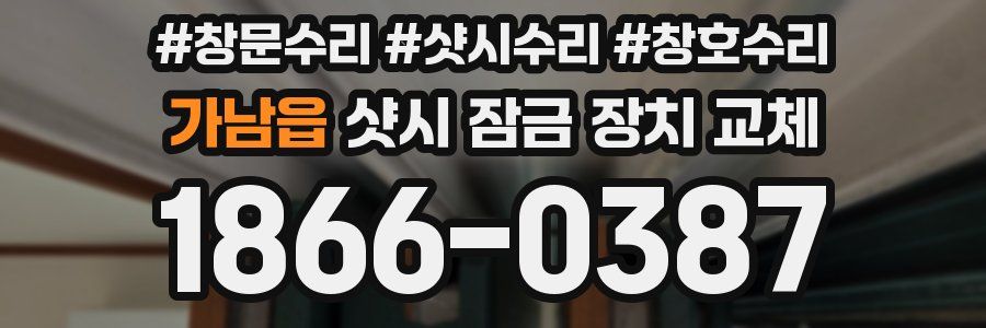 가남읍 샷시 잠금 장치 교체