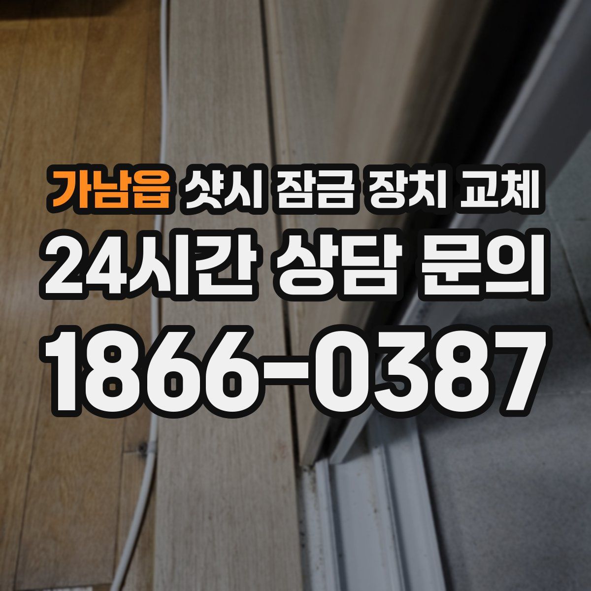 가남읍 샷시 잠금 장치 교체