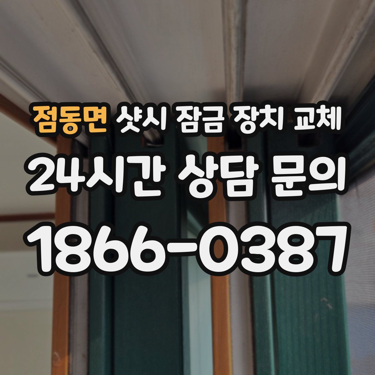 점동면 샷시 잠금 장치 교체