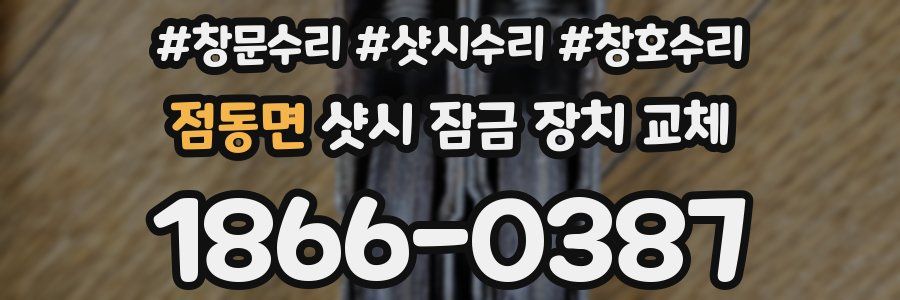 점동면 샷시 잠금 장치 교체