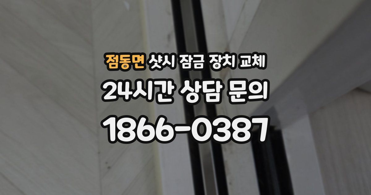 점동면 샷시 잠금 장치 교체