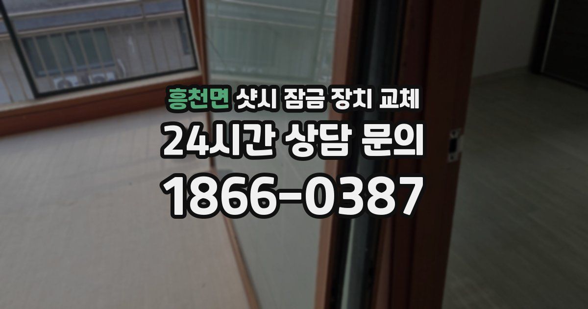 흥천면 샷시 잠금 장치 교체