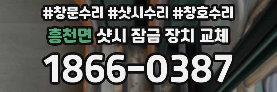 흥천면 샷시 잠금 장치 교체