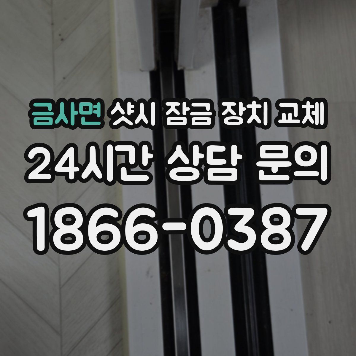 금사면 샷시 잠금 장치 교체