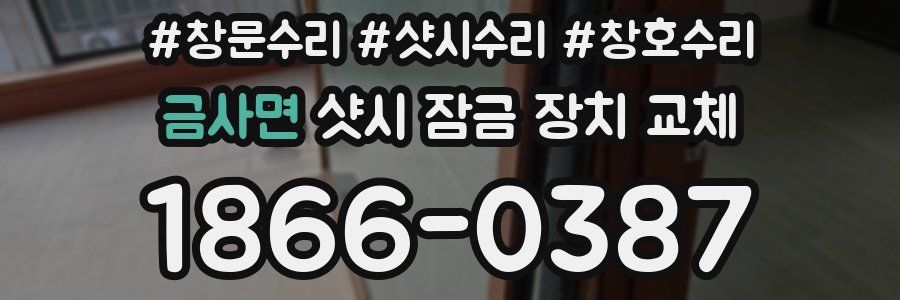 금사면 샷시 잠금 장치 교체