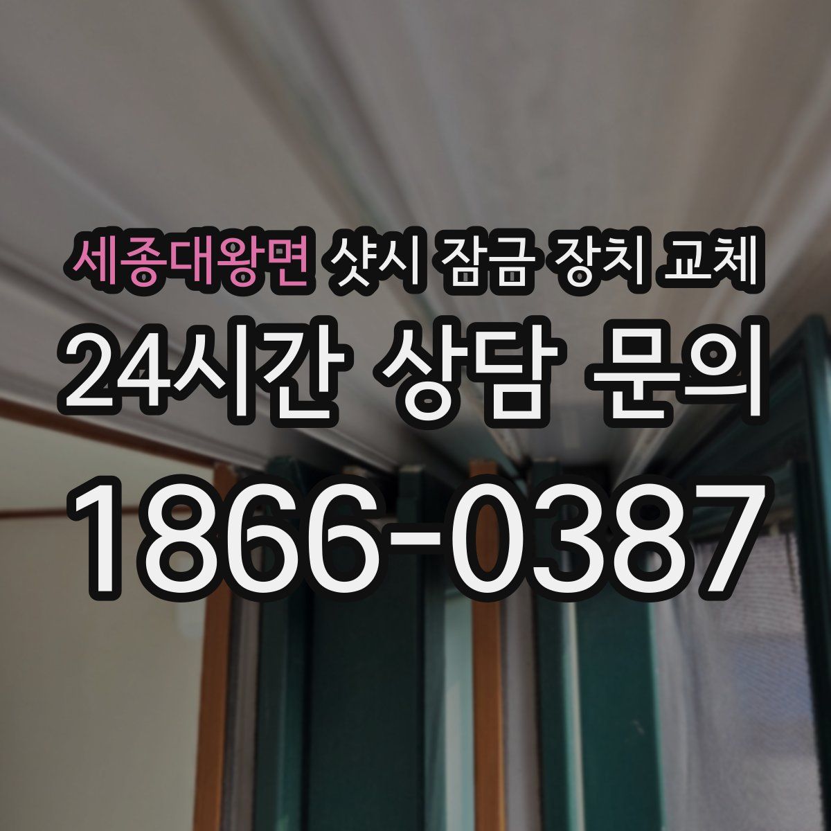세종대왕면 샷시 잠금 장치 교체