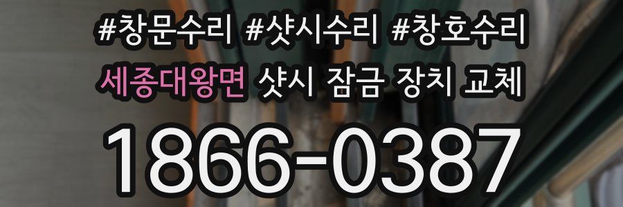 세종대왕면 샷시 잠금 장치 교체