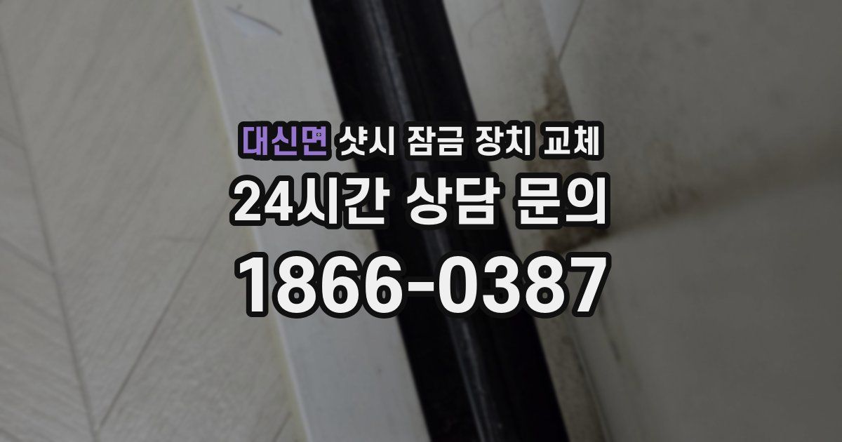 대신면 샷시 잠금 장치 교체