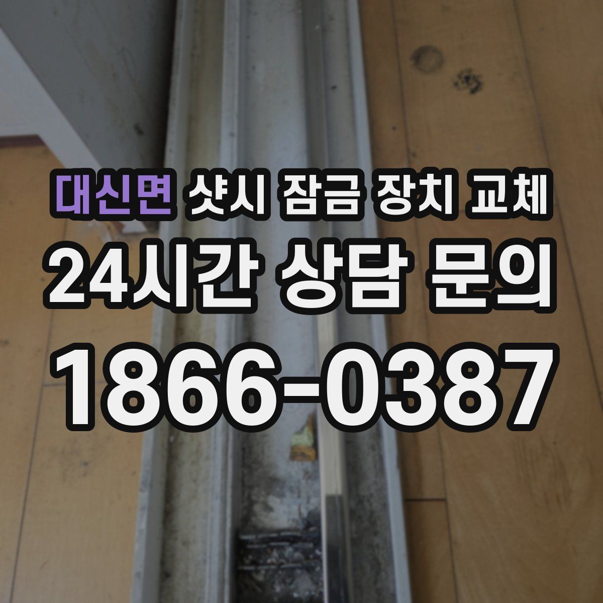 대신면 샷시 잠금 장치 교체