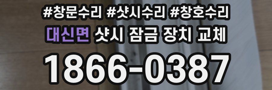 대신면 샷시 잠금 장치 교체