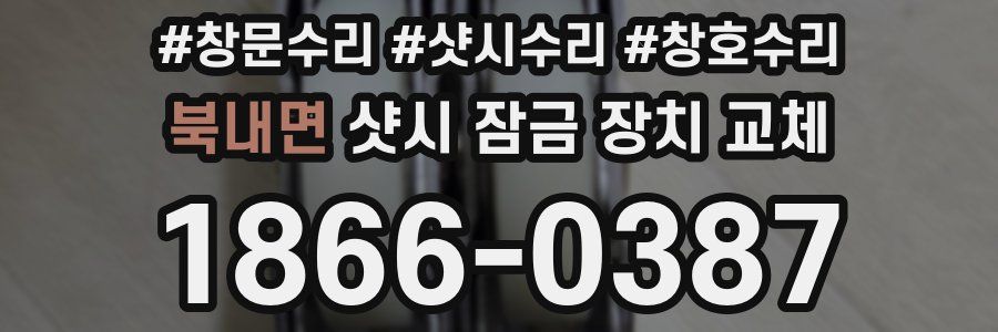 북내면 샷시 잠금 장치 교체