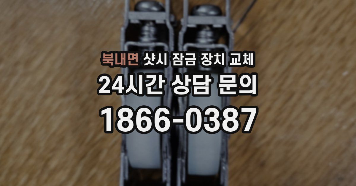북내면 샷시 잠금 장치 교체