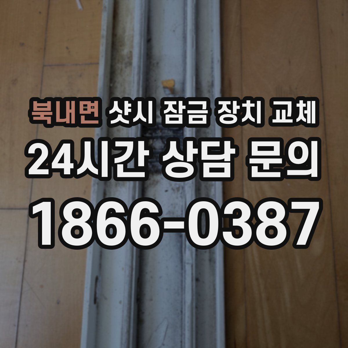 북내면 샷시 잠금 장치 교체