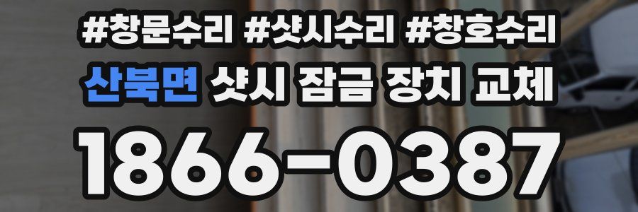 산북면 샷시 잠금 장치 교체