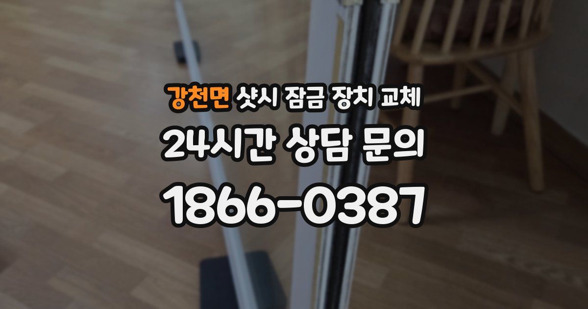 강천면 샷시 잠금 장치 교체
