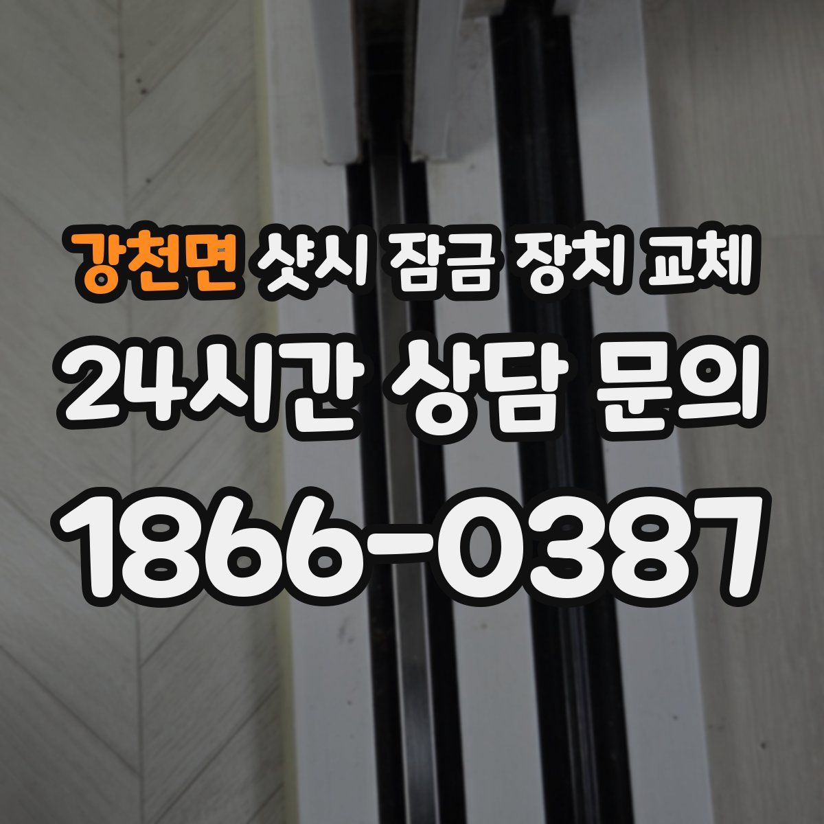 강천면 샷시 잠금 장치 교체