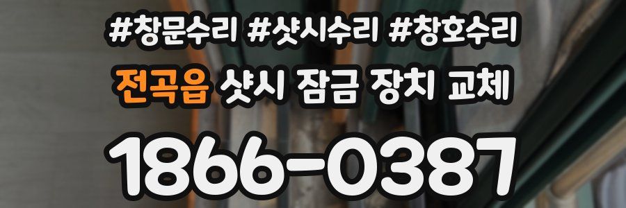 전곡읍 샷시 잠금 장치 교체