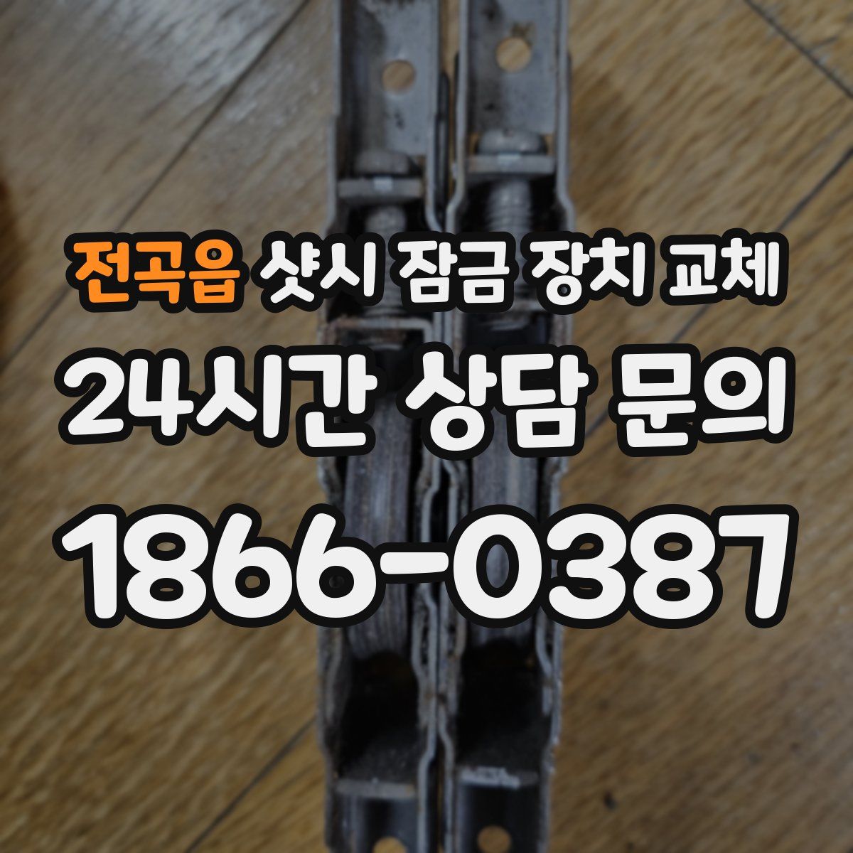 전곡읍 샷시 잠금 장치 교체