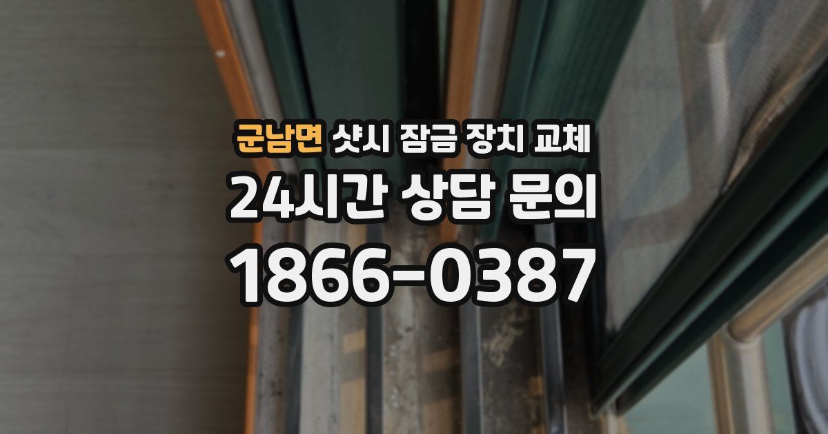 군남면 샷시 잠금 장치 교체
