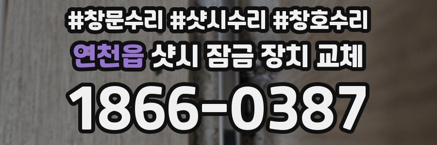 연천읍 샷시 잠금 장치 교체