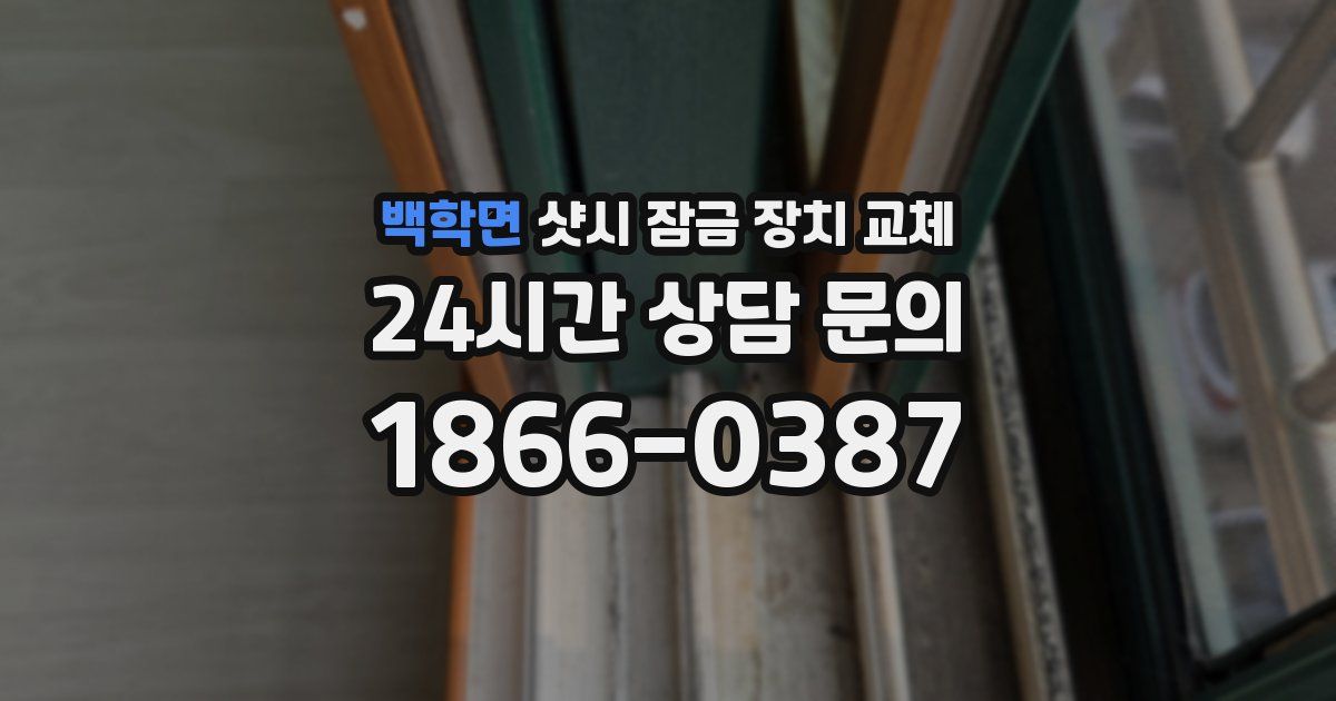 백학면 샷시 잠금 장치 교체