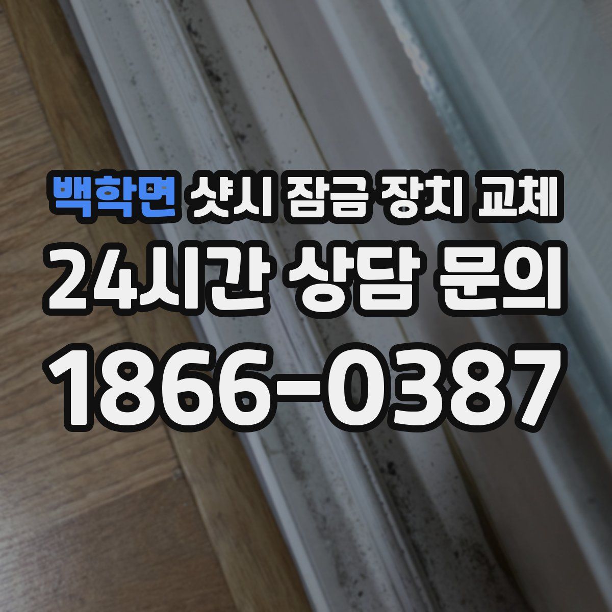 백학면 샷시 잠금 장치 교체