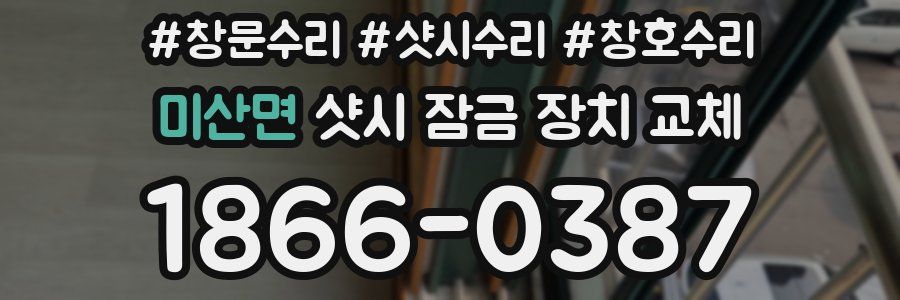 미산면 샷시 잠금 장치 교체