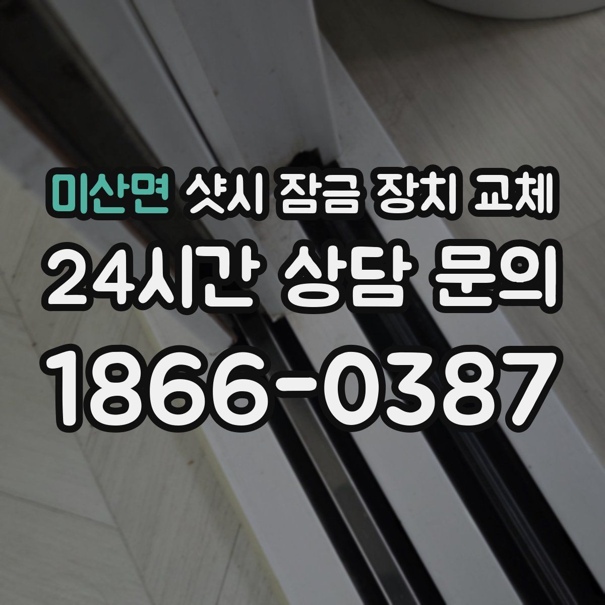 미산면 샷시 잠금 장치 교체