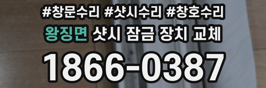 왕징면 샷시 잠금 장치 교체