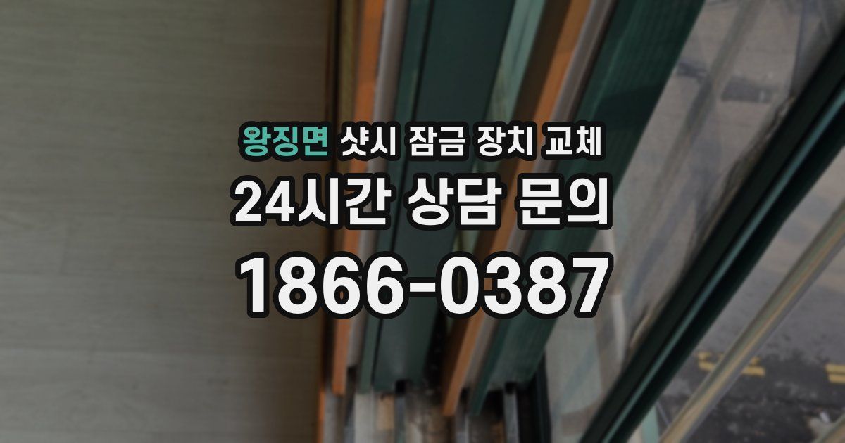 왕징면 샷시 잠금 장치 교체