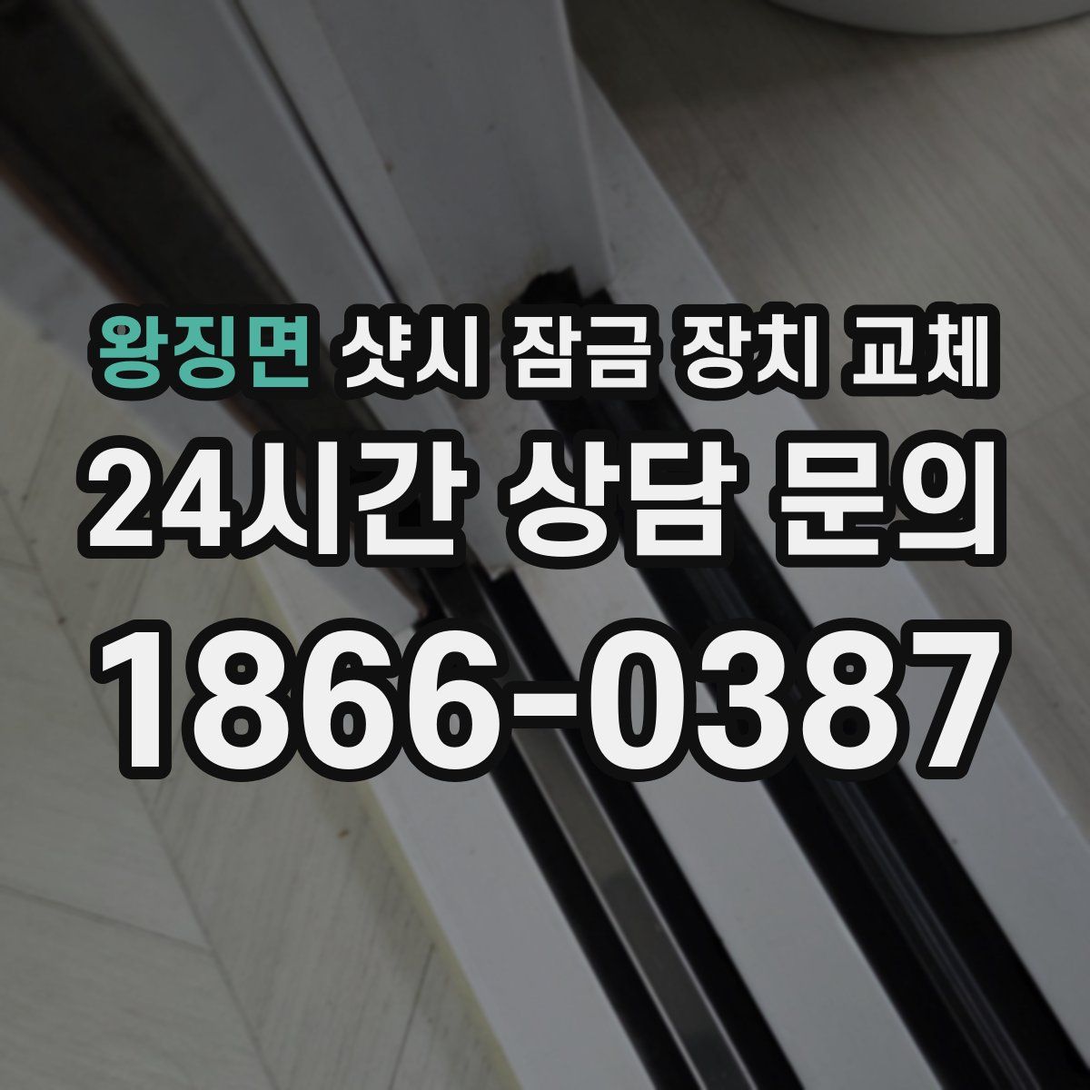 왕징면 샷시 잠금 장치 교체