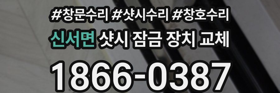 신서면 샷시 잠금 장치 교체