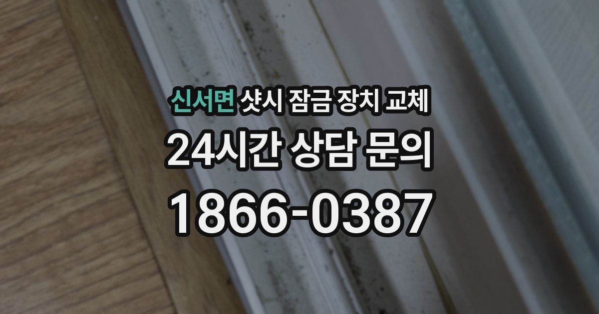 신서면 샷시 잠금 장치 교체