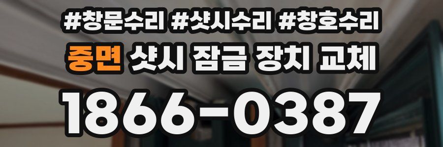 중면 샷시 잠금 장치 교체