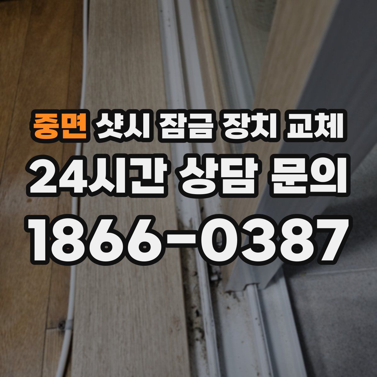 중면 샷시 잠금 장치 교체