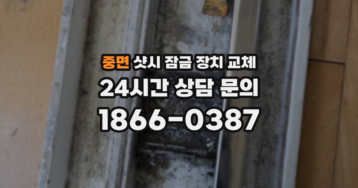 중면 샷시 잠금 장치 교체