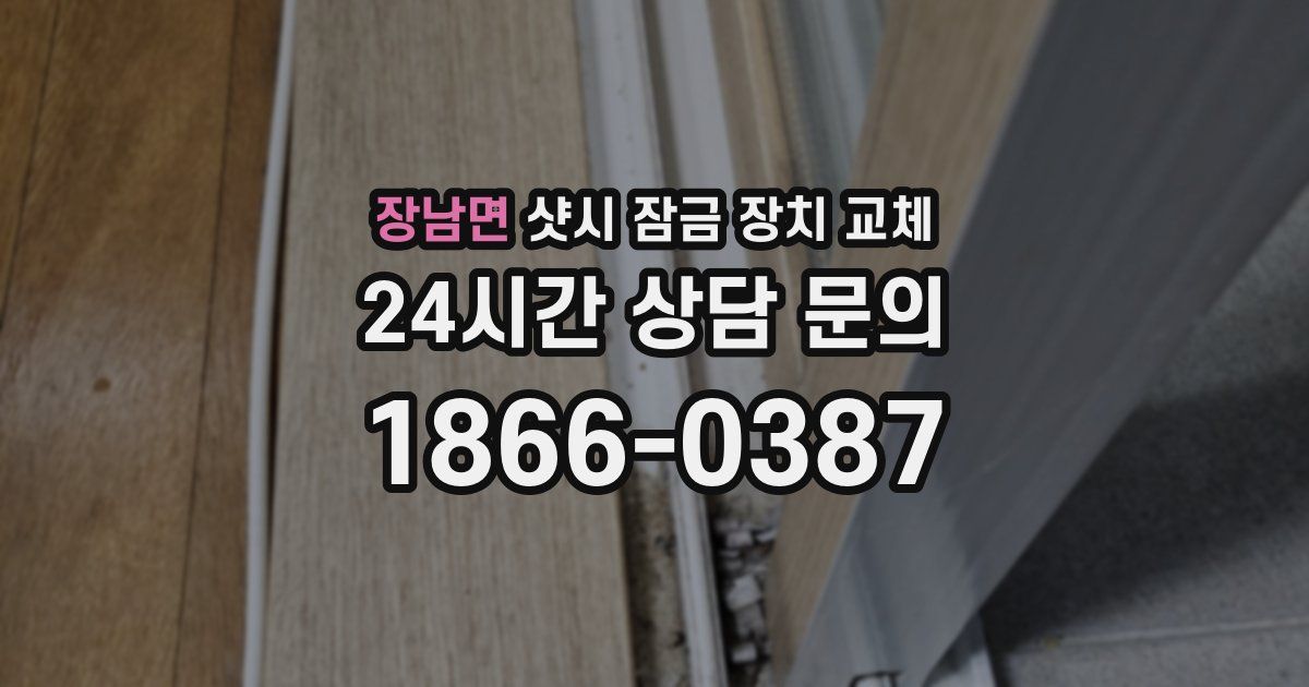 장남면 샷시 잠금 장치 교체