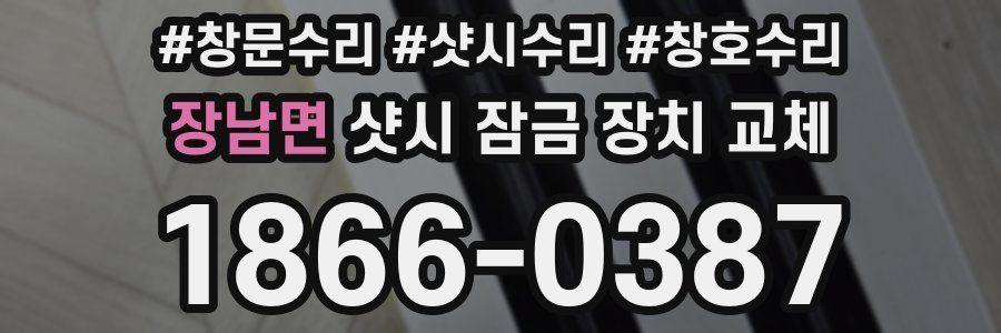 장남면 샷시 잠금 장치 교체
