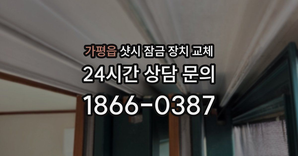 가평읍 샷시 잠금 장치 교체