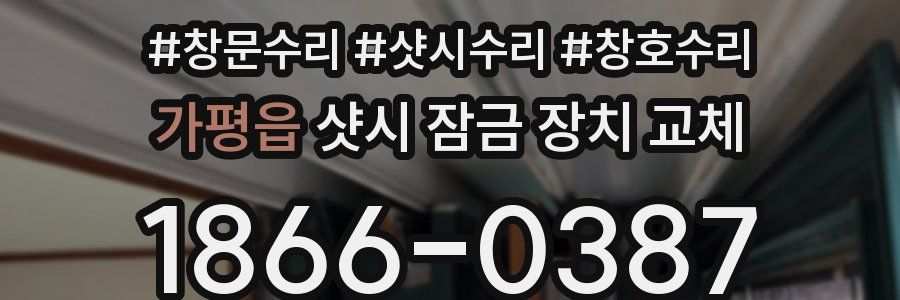 가평읍 샷시 잠금 장치 교체