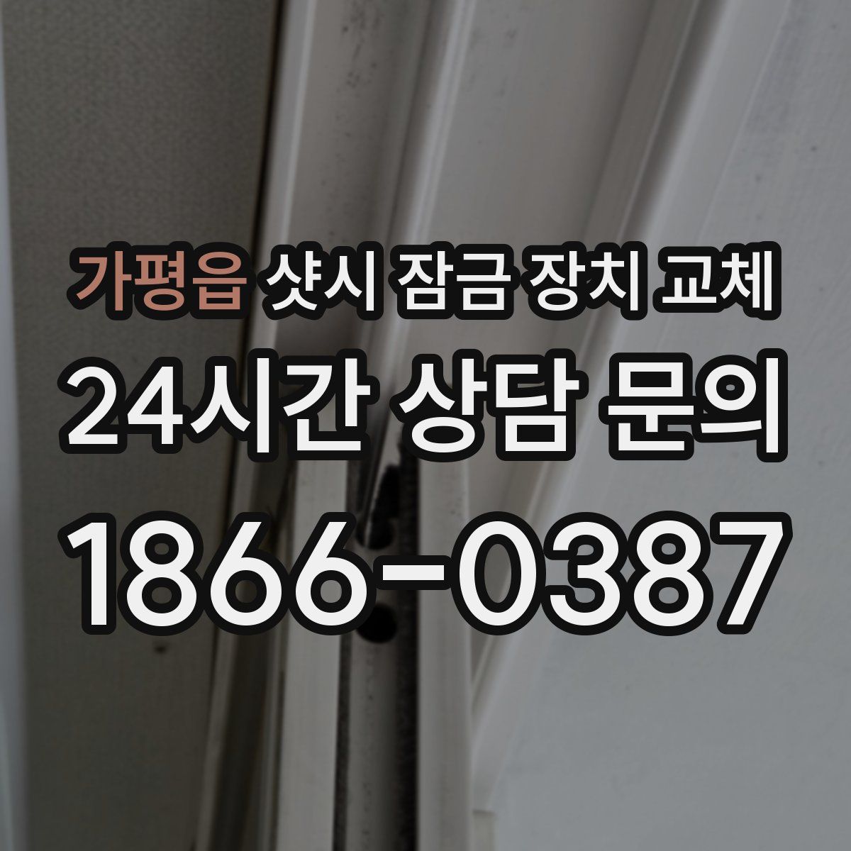 가평읍 샷시 잠금 장치 교체