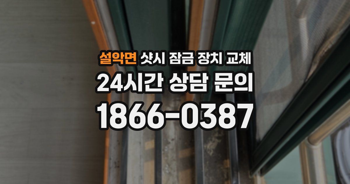 설악면 샷시 잠금 장치 교체
