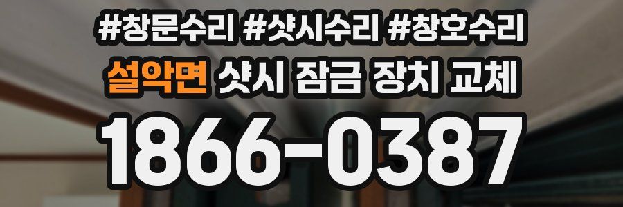 설악면 샷시 잠금 장치 교체