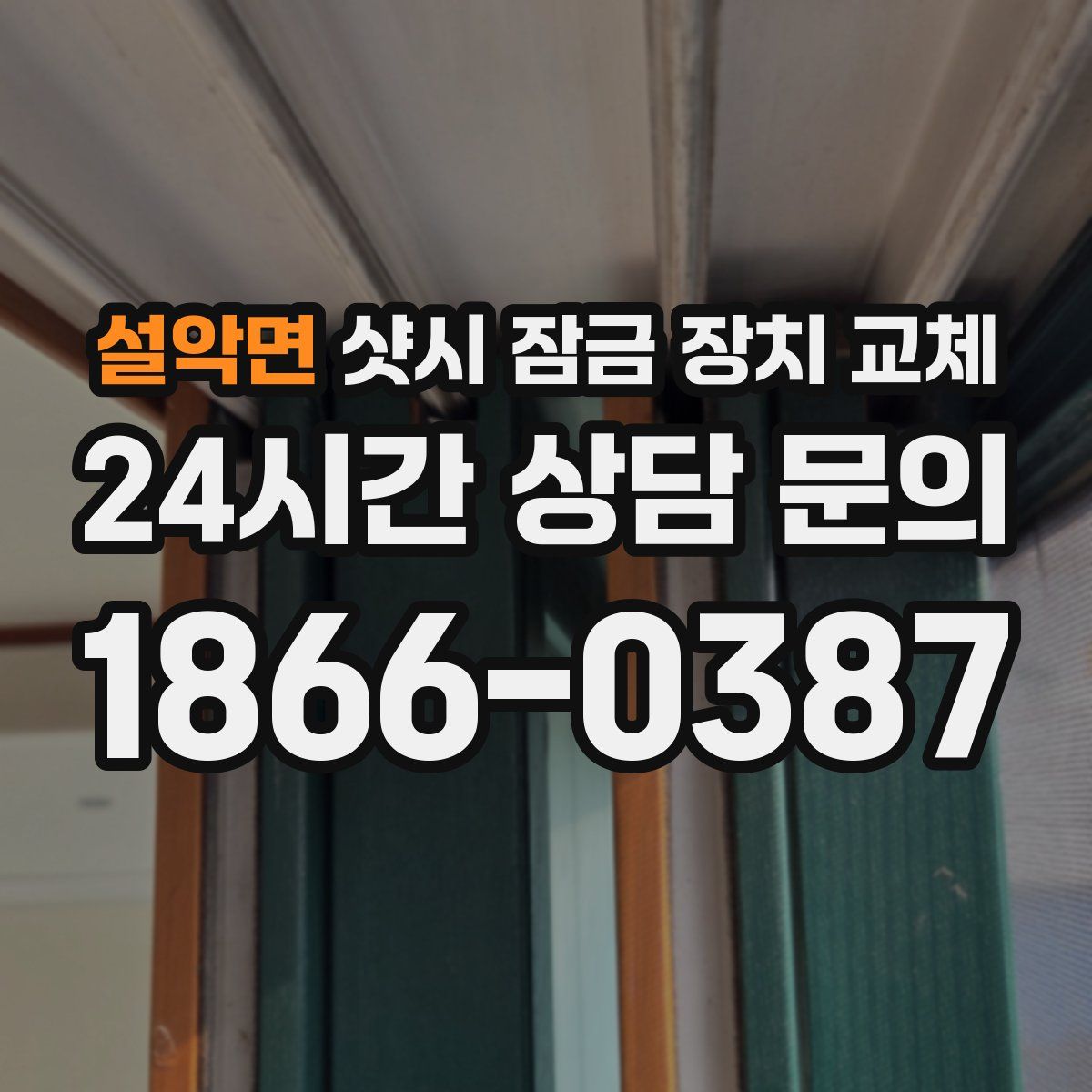 설악면 샷시 잠금 장치 교체