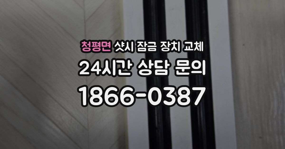 청평면 샷시 잠금 장치 교체