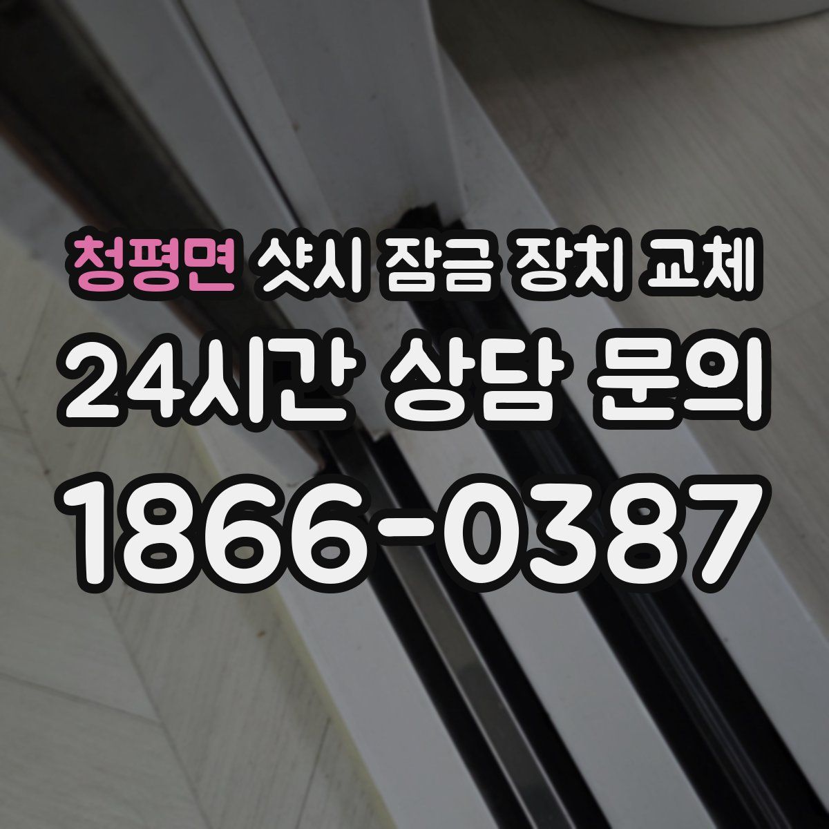 청평면 샷시 잠금 장치 교체