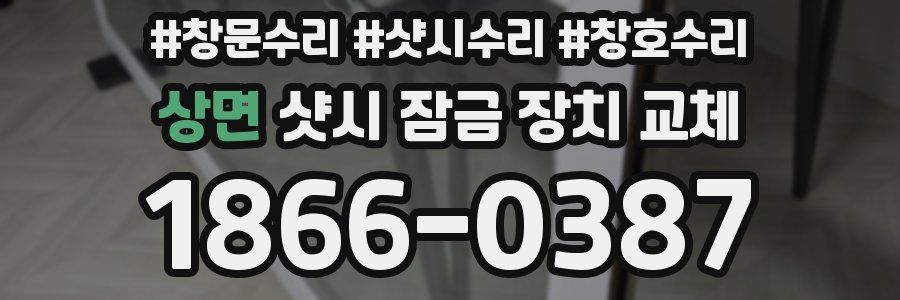 상면 샷시 잠금 장치 교체