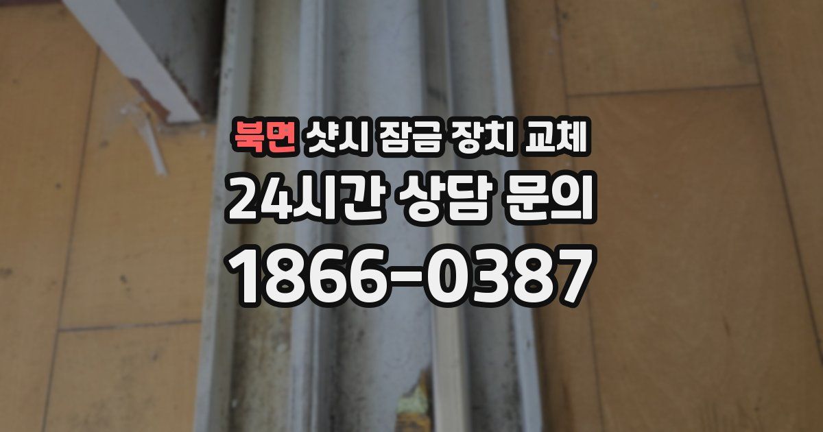 북면 샷시 잠금 장치 교체